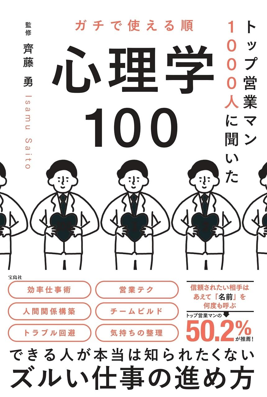 トップ営業マン1000人に聞いた ガチで使える順 心理学100 | 齊藤 勇